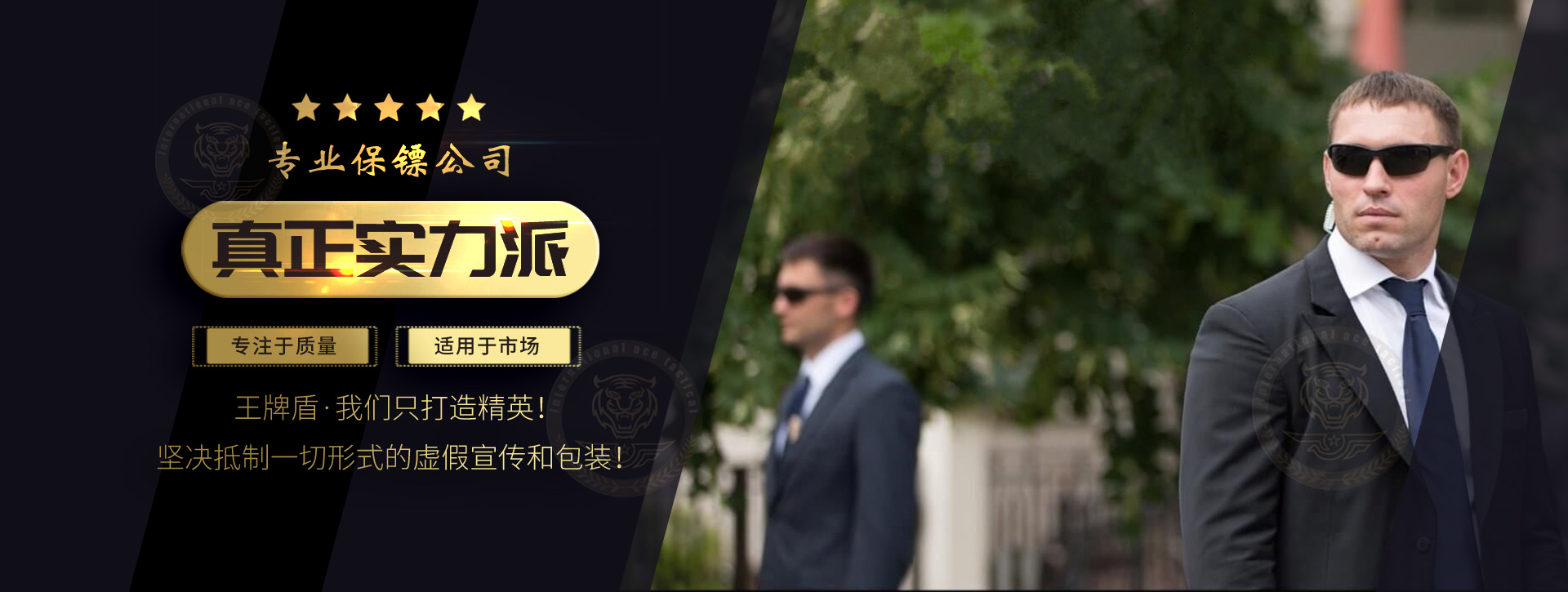 專業(yè)保鏢公司,真正實(shí)力派