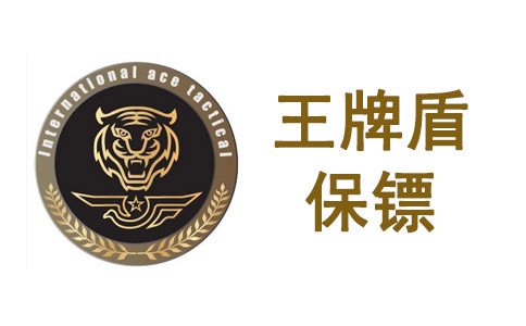 西安保鏢公司