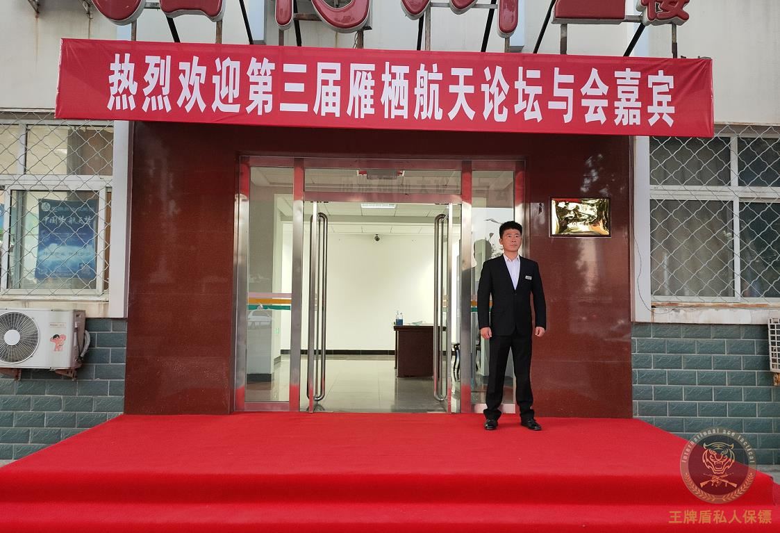 王牌盾私人保鏢受邀參加第三屆雁棲航天論壇