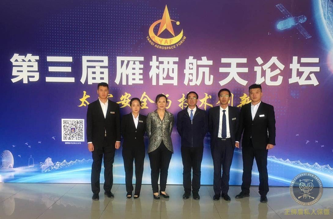 王牌盾私人保鏢受邀參加第三屆雁棲航天論壇