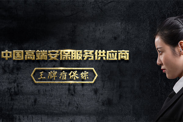 北京保鏢公司的私人保鏢貴嗎?