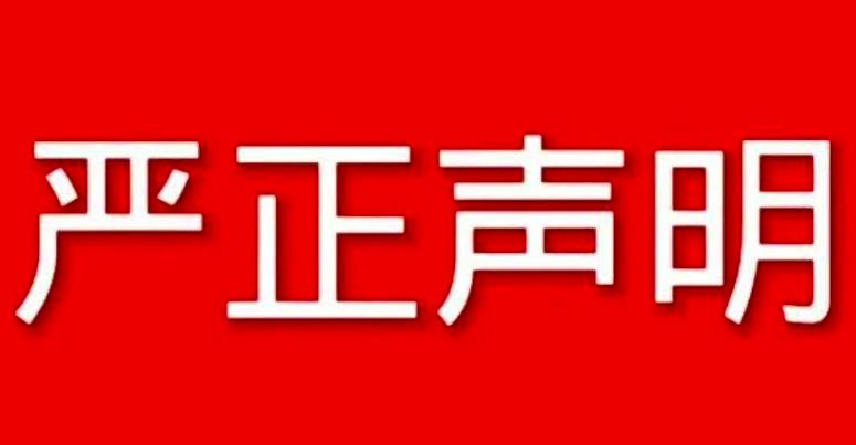 關于（北京黑鷹安全顧問有限公司）抄襲、盜用、仿冒我公司的著作權、知識產權、商標權等信息的嚴正聲明！