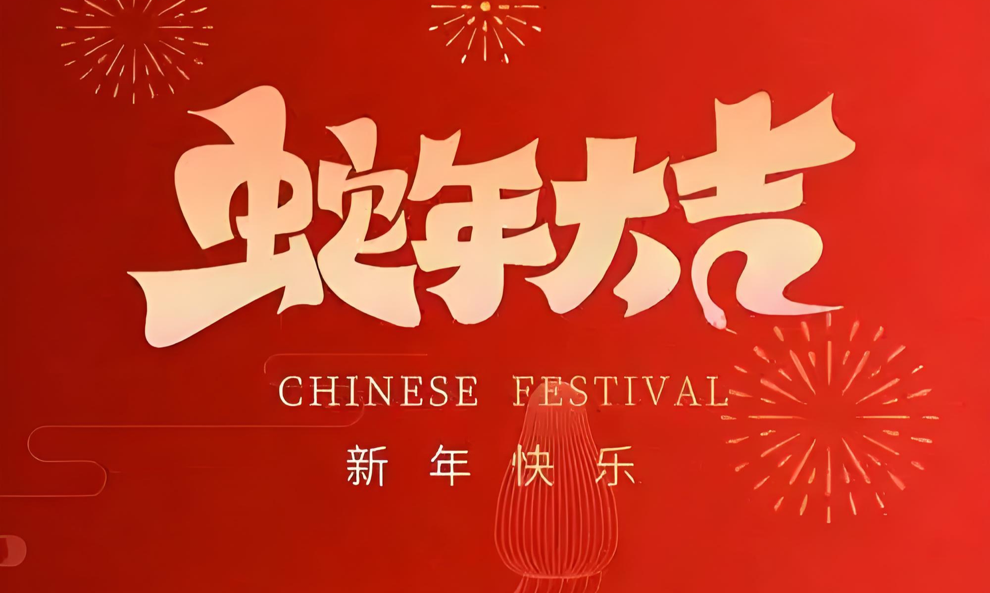 感恩有您，蛇年同行，王牌盾恭祝您新春快樂